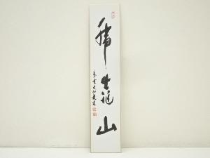 大徳寺　尾関桃林筆　禅語　肉筆短冊